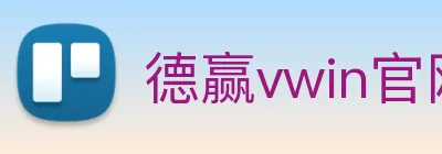 德赢vwin官网 logo